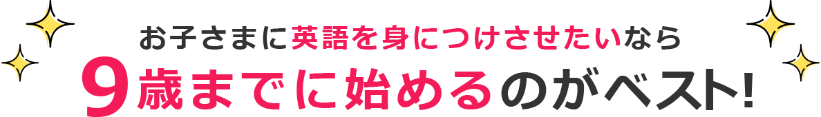 お子さまに英語を身につけさせたいなら9歳までに始めるのがベスト！