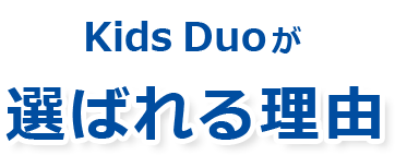 Kids Duoが選ばれる理由