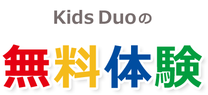 Kids Duoの無料体験