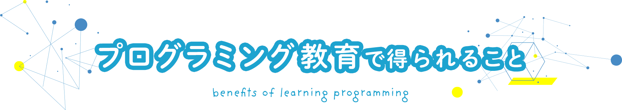 プログラミング教育で得られること