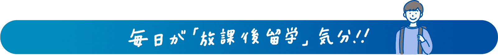 毎日が「放課後」気分！