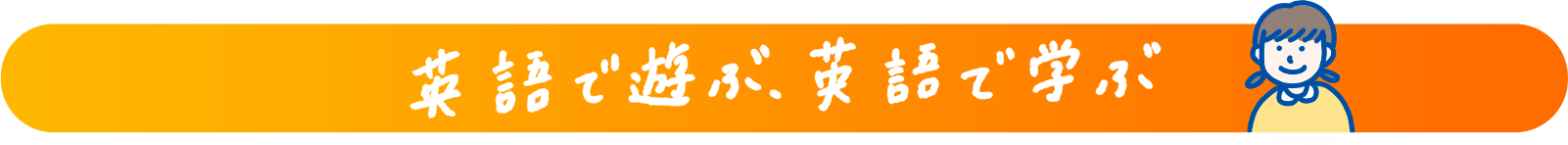 英語で遊ぶ、英語で学ぶ