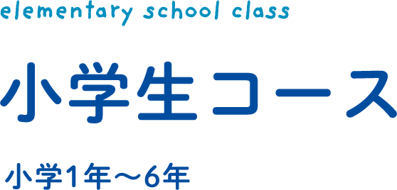 elementary school class 小学生コース 小学1年〜6年