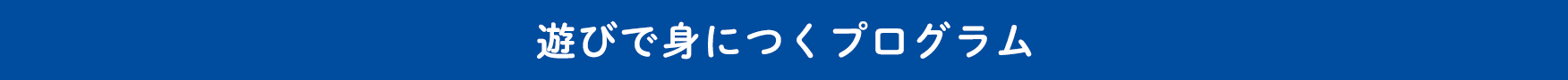 遊びで身につくプログラム