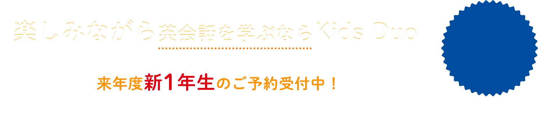 楽しみながら英会話を学ぶならKids Duo 来年度新1年生のご予約受付中！