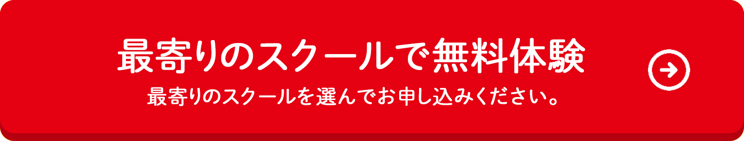 最寄りのスクールで無料体験 最寄りのスクールを選んでお申し込みください。