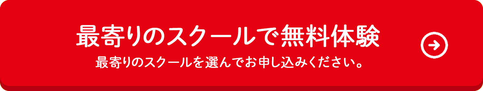 最寄りの教室で無料体験 最寄りの教室を選んでお申し込みください。