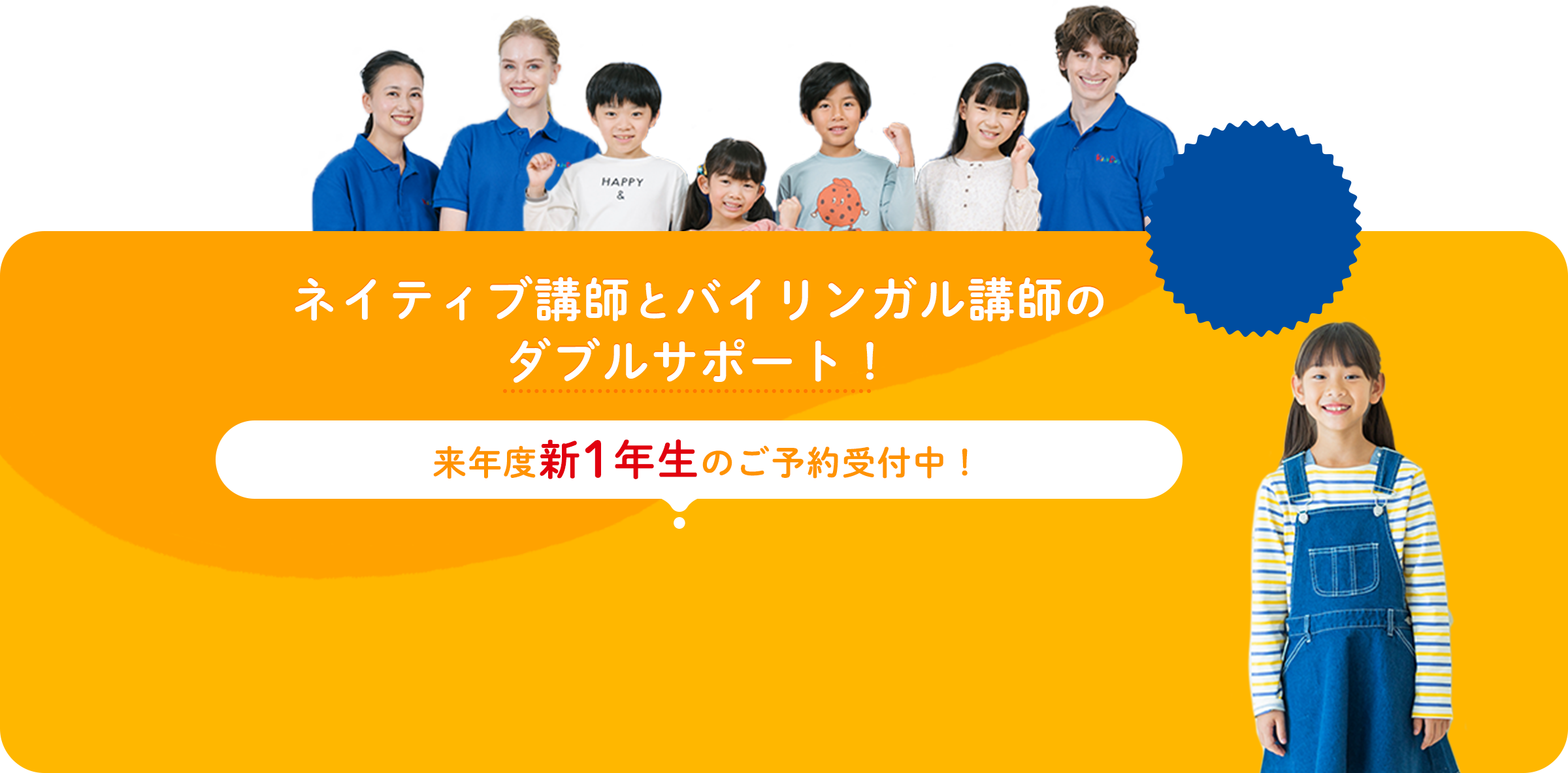 ネイティブ講師とバイリンガル講師のダブルサポート！ 来年度新1年生のご予約受付中！