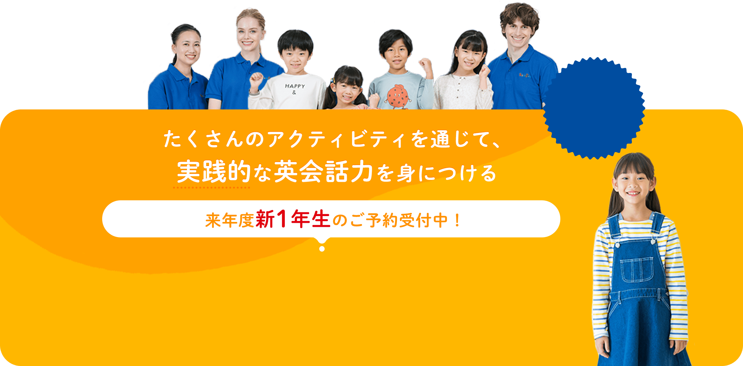 たくさんのアクティビティを通じて、実践的な英会話力を身につける 来年度新1年生のご予約受付中！