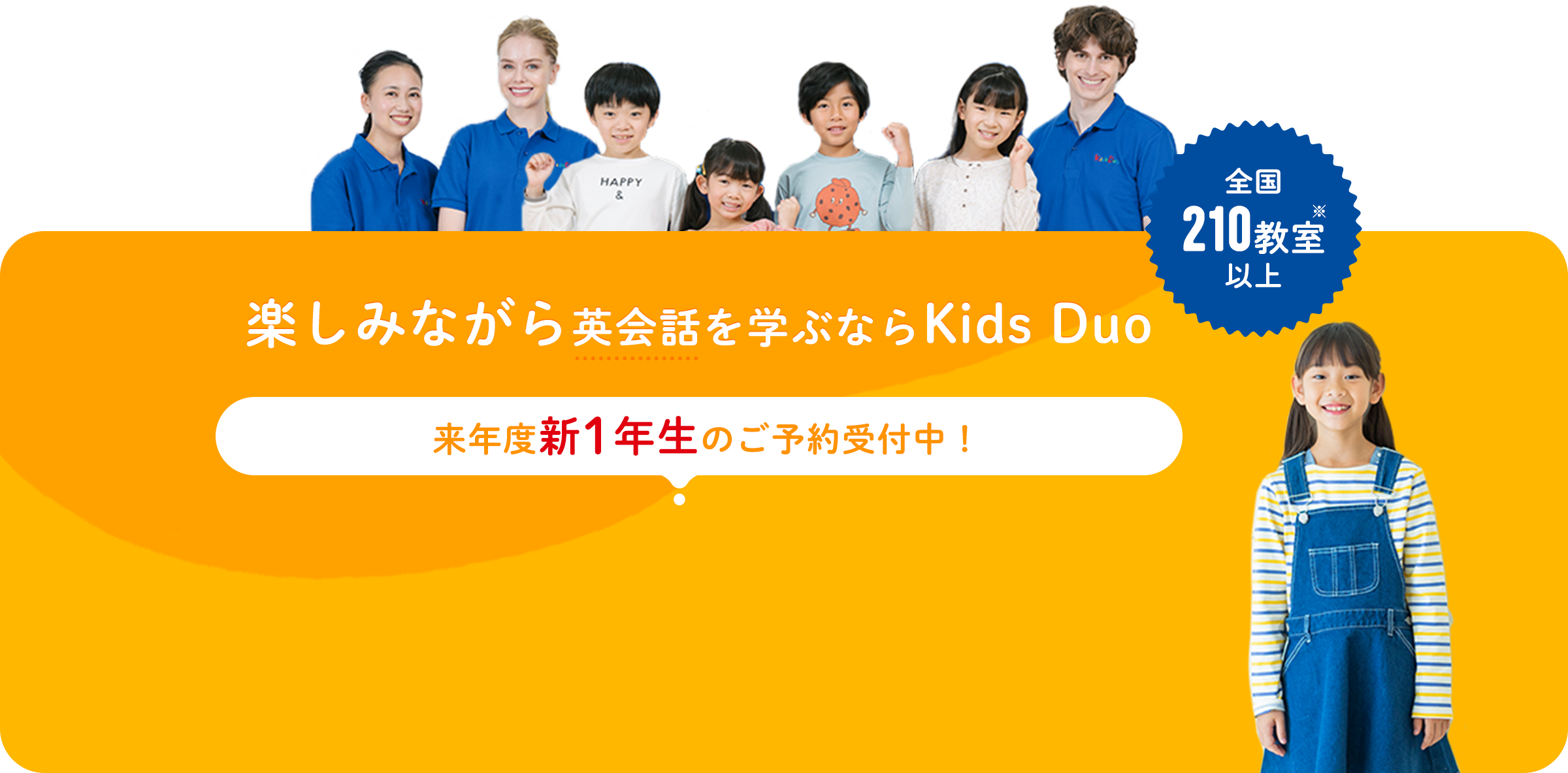 楽しみながら英会話を学ぶならKids Duo 来年度新1年生のご予約受付中！全国210教室以上