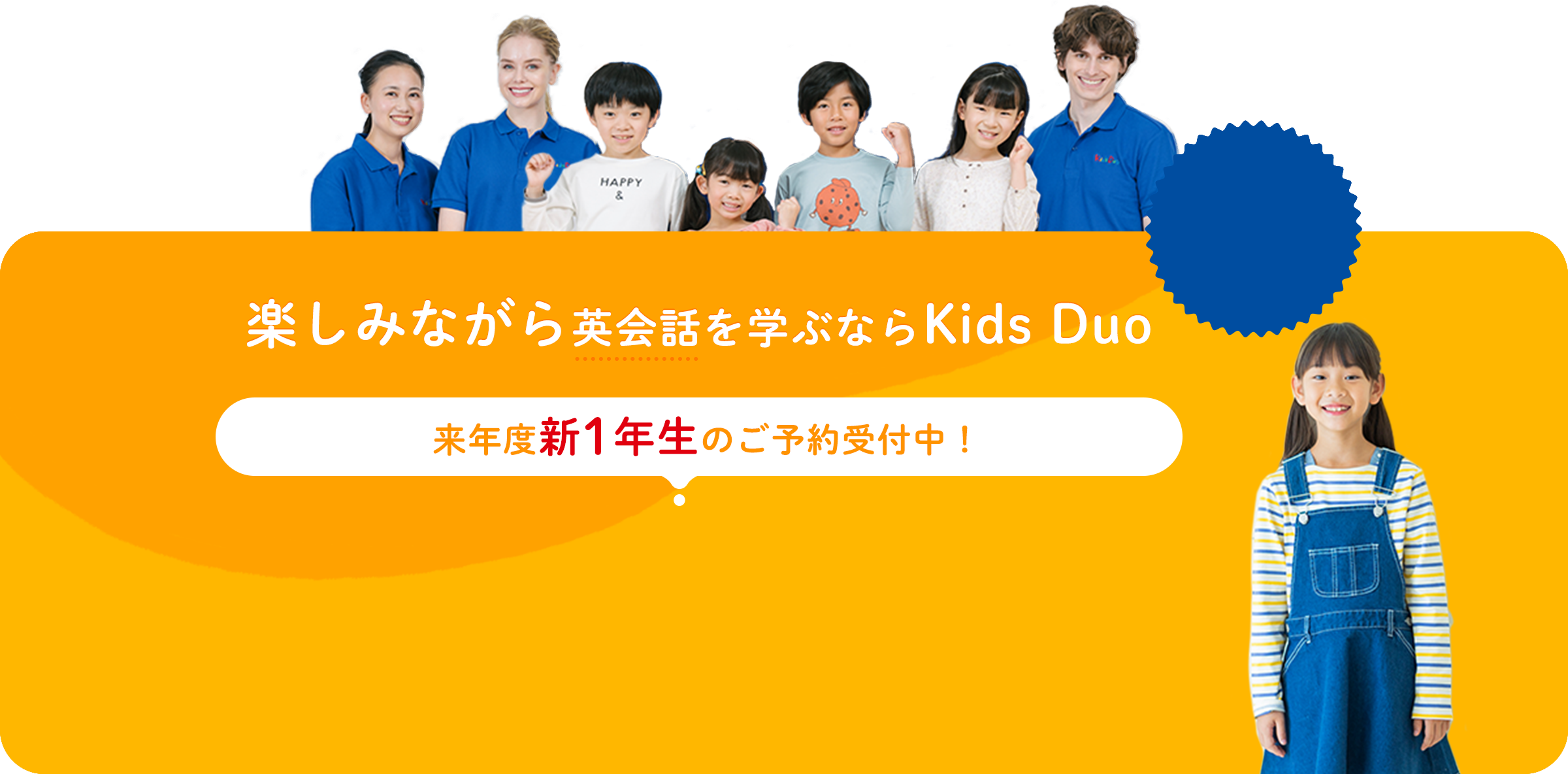 楽しみながら英会話を学ぶならKids Duo 来年度新1年生のご予約受付中！