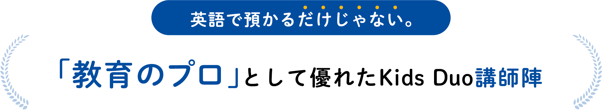 英語で預かるだけじゃない。「教育のプロ」として優れたKids Duo講師陣