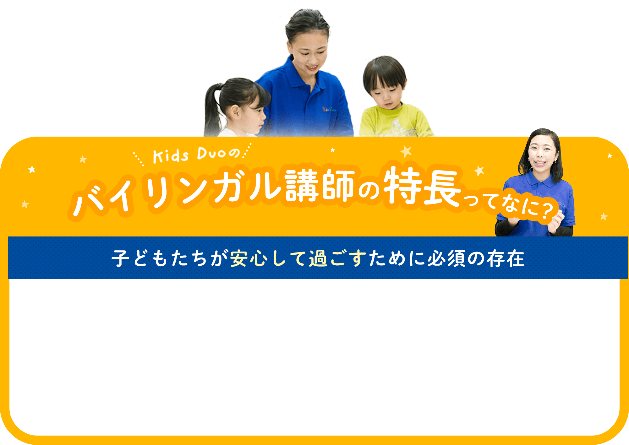 バイリンガル講師の特長 ってなに？子どもたちが安心して過ごすために必須の存在