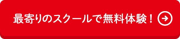 最寄りのスクールで無料体験！