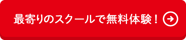 最寄りの教室で無料体験！