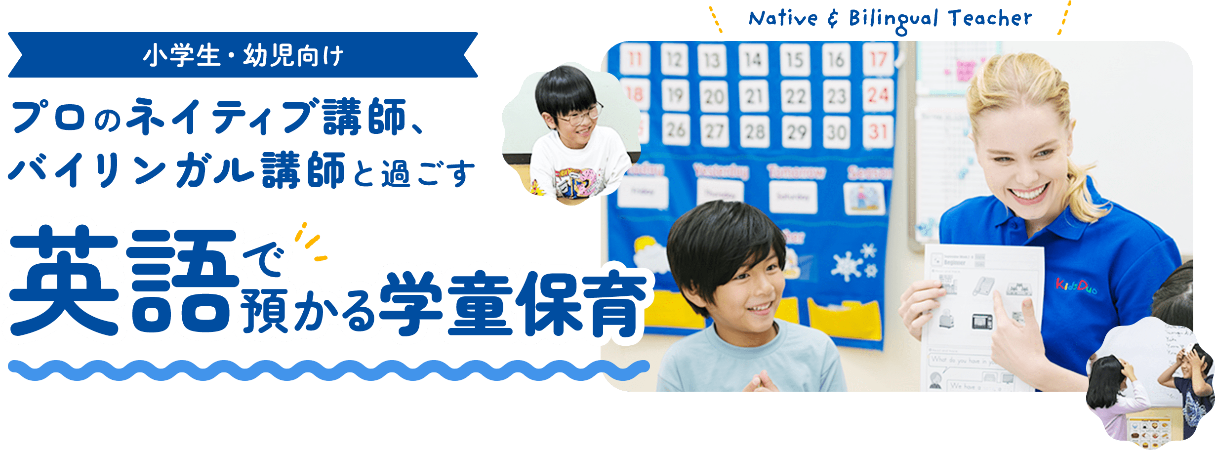 小学生・幼児向け プロのネイティブ講師、バイリンガル講師と過ごす 英語で預かる学童保育