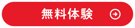 最寄りの教室で無料体験