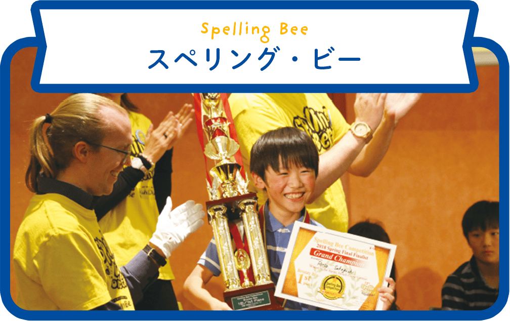 Spelling Bee スペリング・ビー