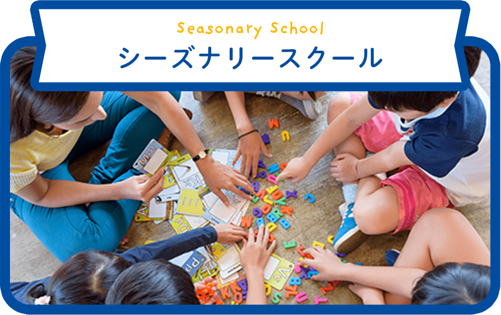 Seasonary School シーズナリースクール