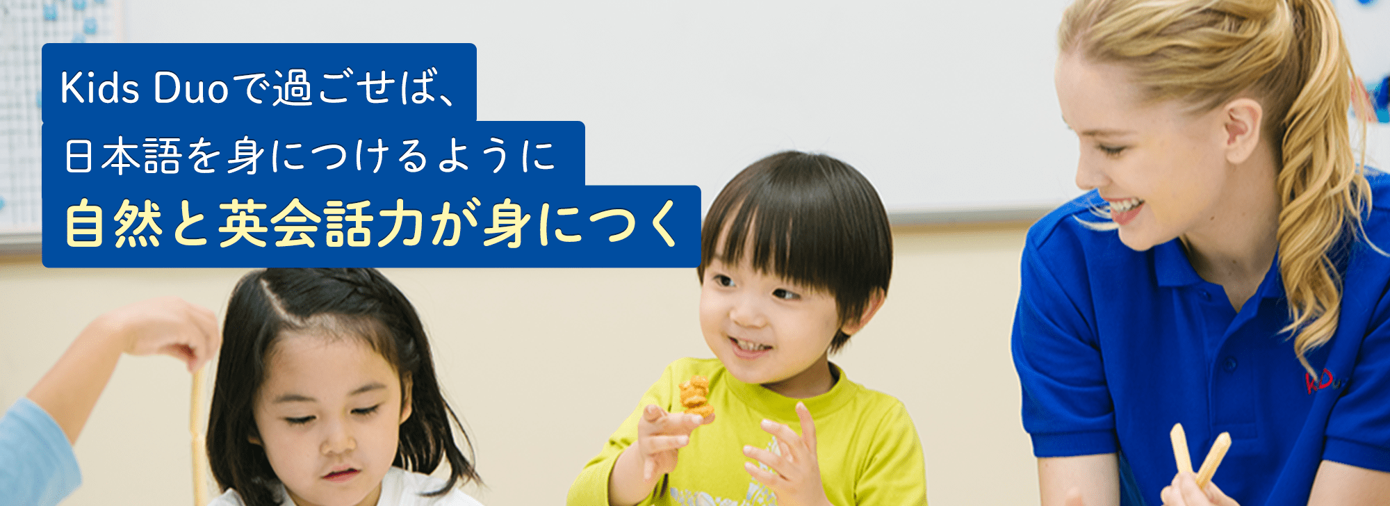 Kids Duoで過ごせば、日本語を身につけるように自然と英会話力が身につく