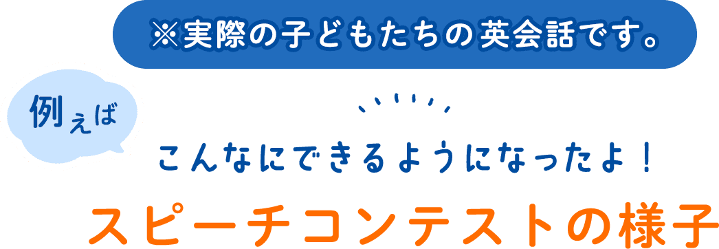 ※実際の子どもたちの英会話です。例えば こんなにできるようになったよ！スピーチコンテストの様子