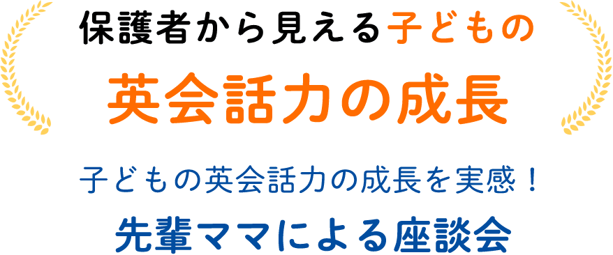 保護者から見える子どもの英会話力の成長 子どもの英会話力の成長を実感！先輩ママによる座談会