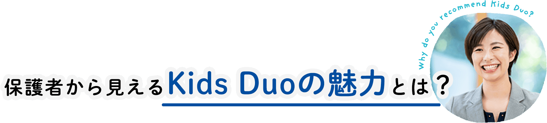 保護者から見えるKids Duoの魅力とは？