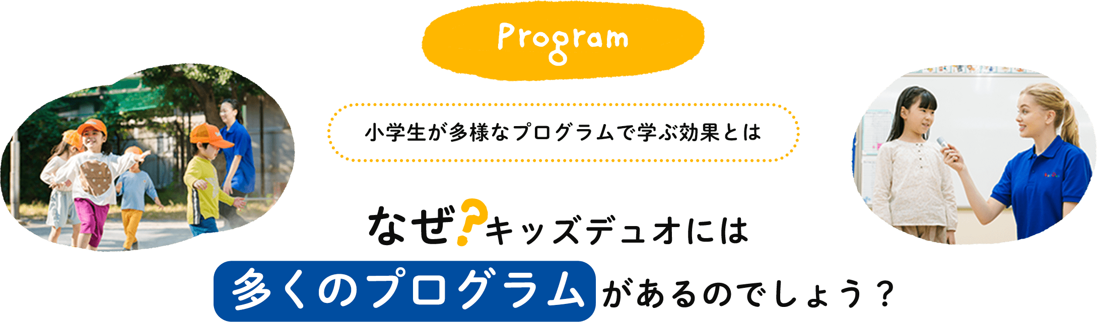 Program 小学生が多様なプログラムで学ぶ効果とは なぜキッズデュオには多くのプログラムがあるのでしょう？