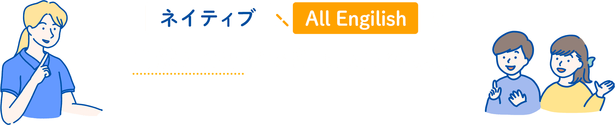 ネイティブ×All Engilishで自然と英語ができる最高の環境