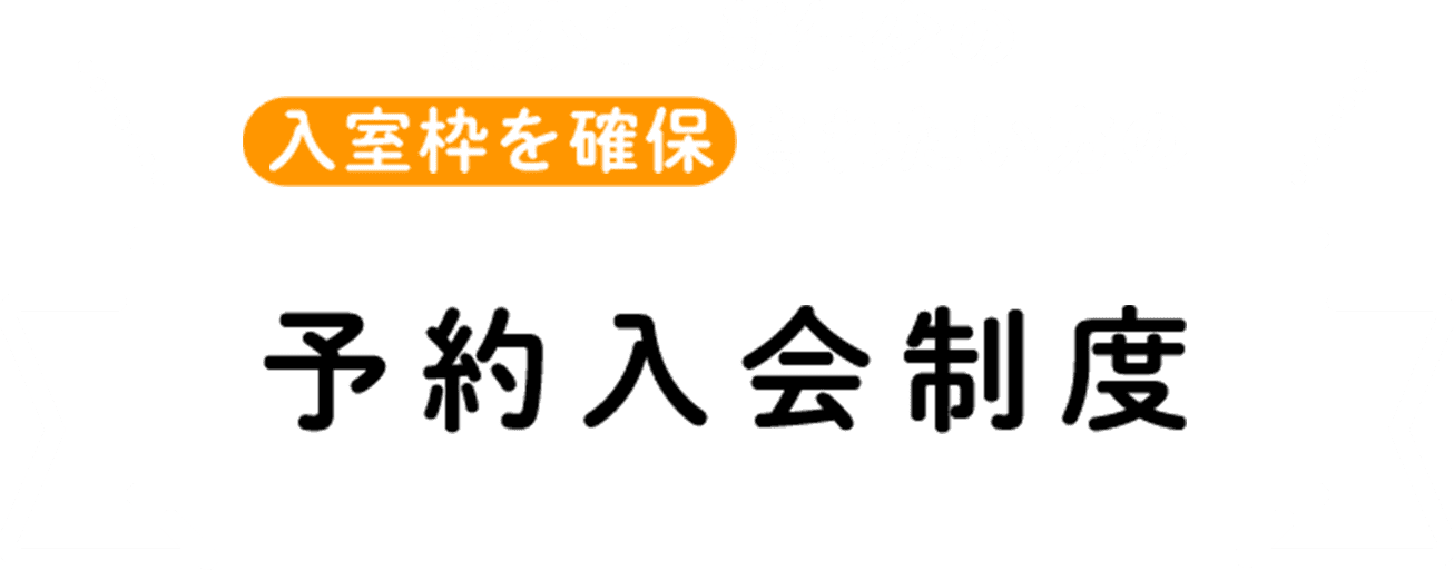 新小１・新年少の入室枠を確保 されたい方の予約入会制度