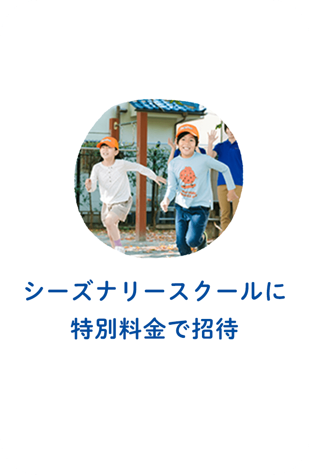 シーズナリースクールに特別料金で招待