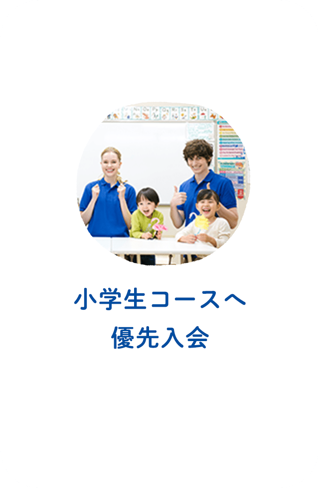 小学生コースへ優先入会