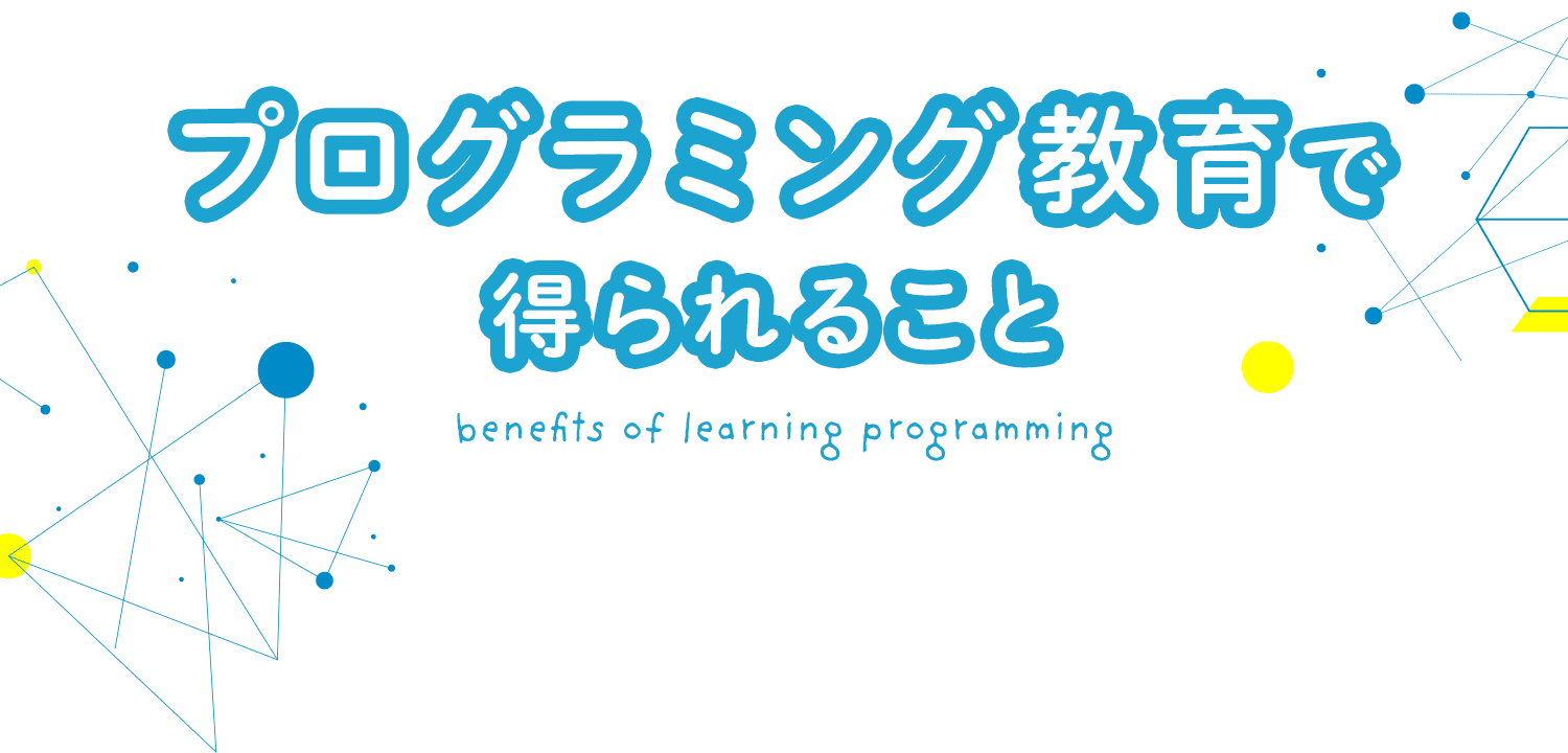 プログラミング教育で得られること