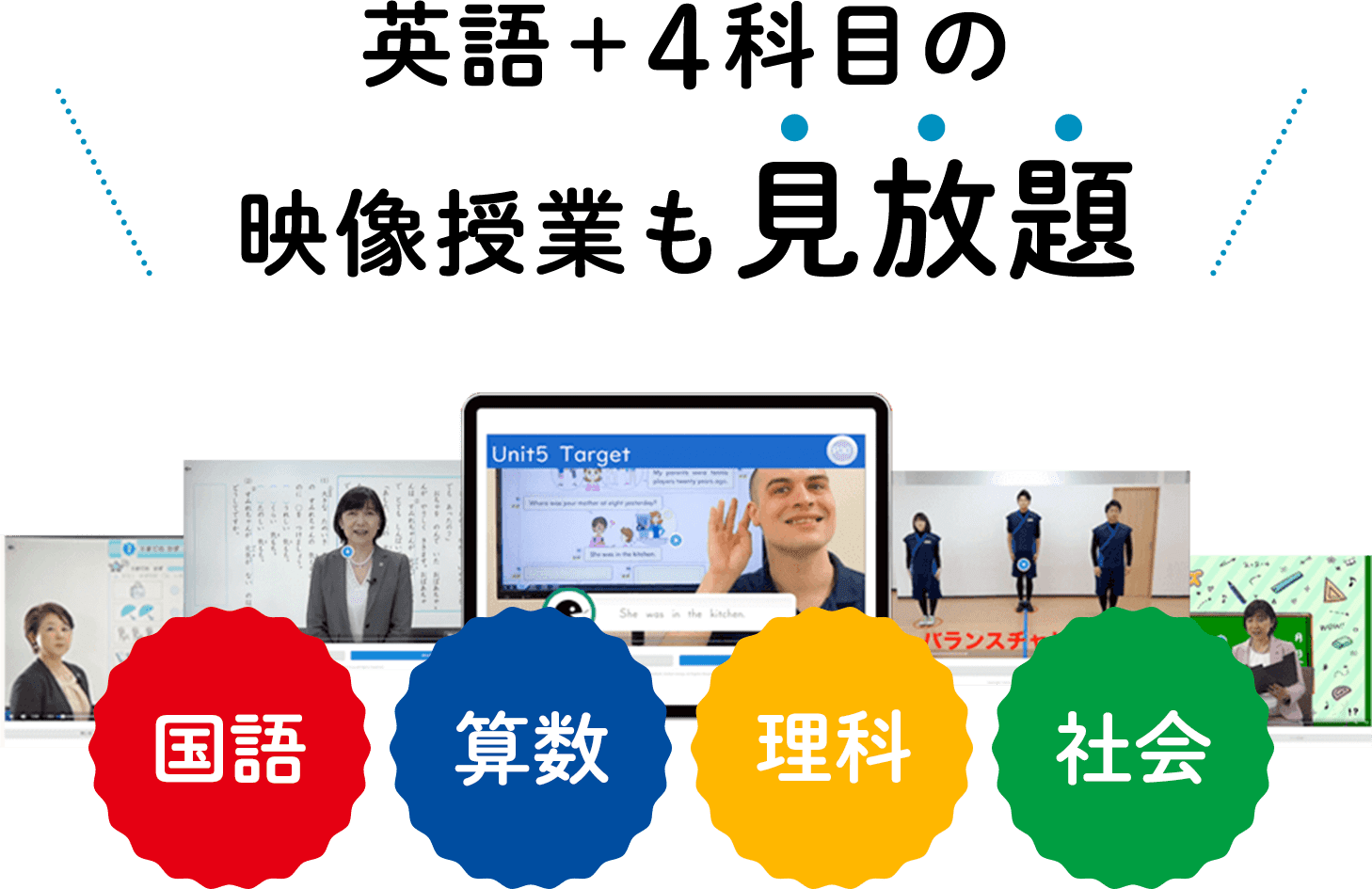 英語+4科目の映像授業も見放題