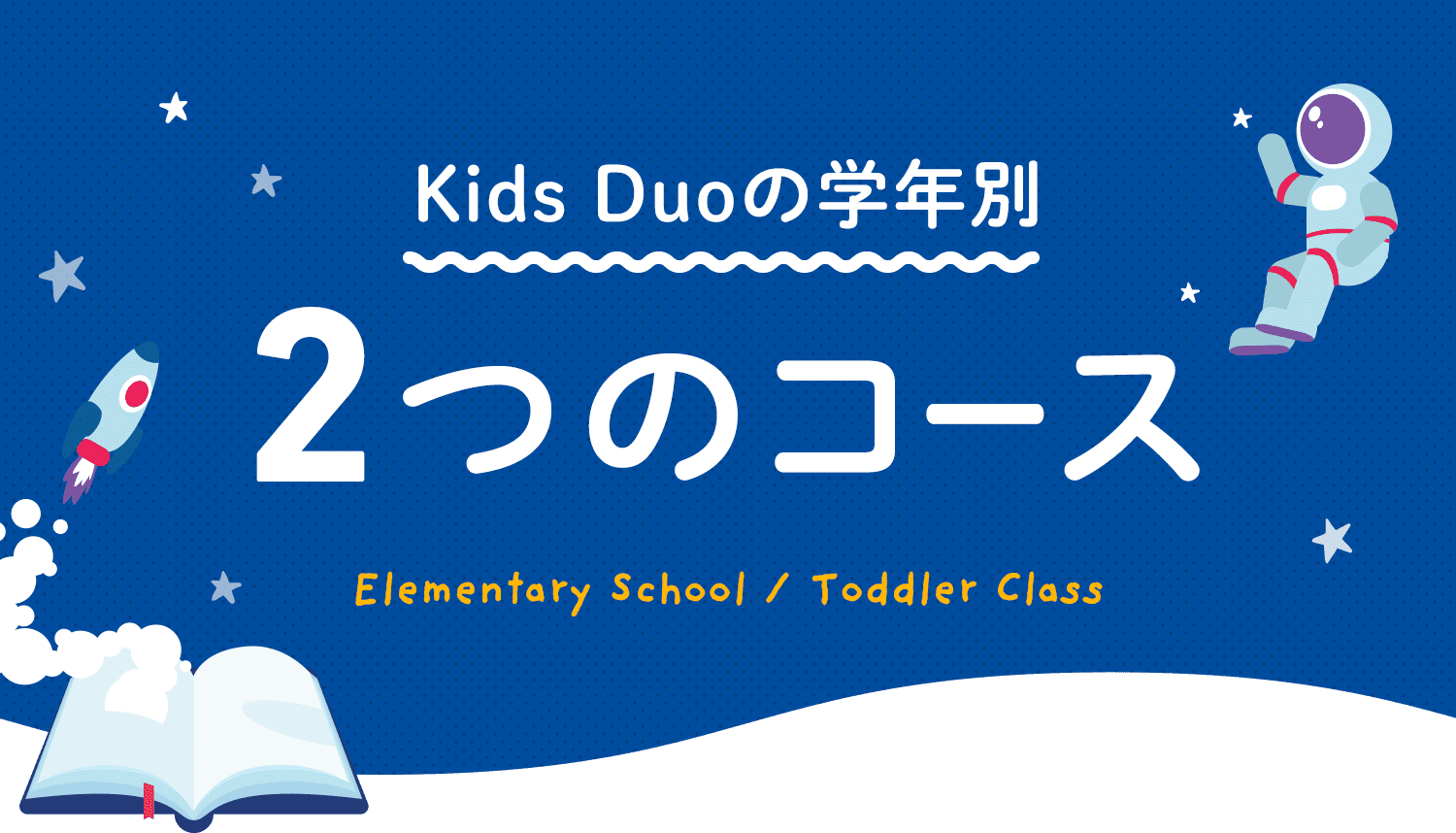 Kids Duoの学年別2つのコース
