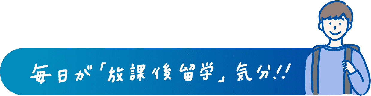 毎日が「放課後」気分!