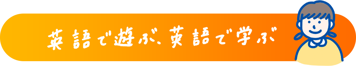 英語で遊ぶ、英語で学ぶ