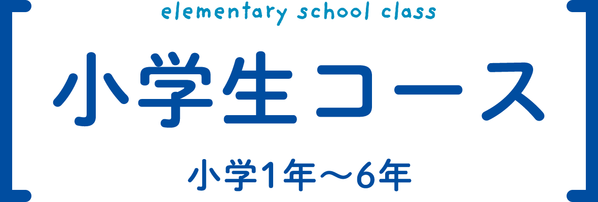 elementary school class 小学生コース 小学1年〜6年
