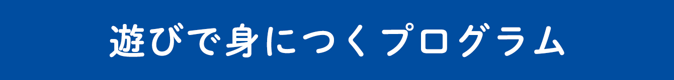 遊びで身につくプログラム
