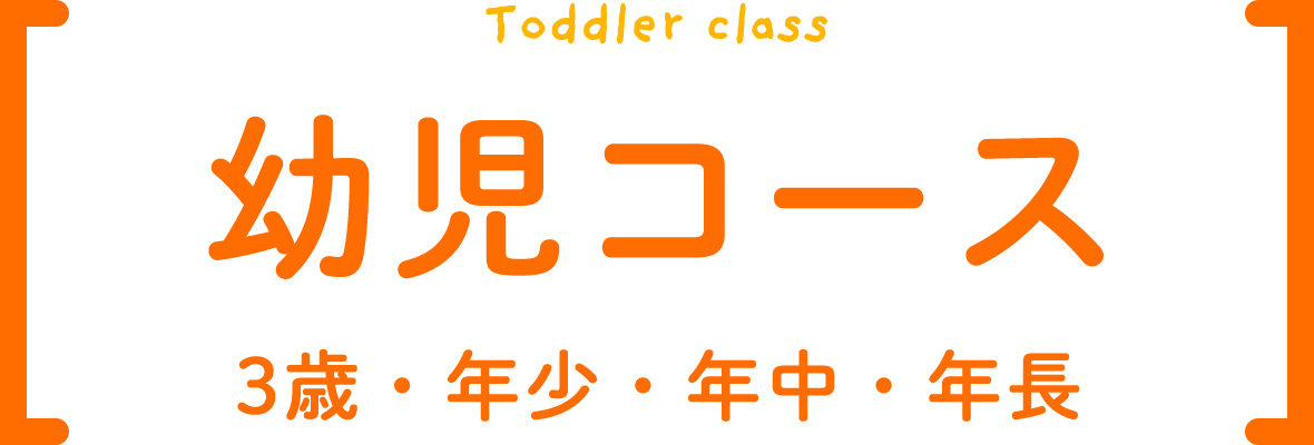 Toddler class 幼児コース 3歳・年少・年中・年長