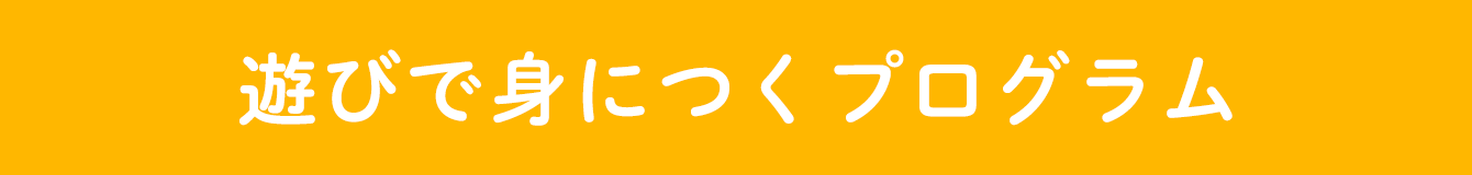 遊びで身につくプログラム