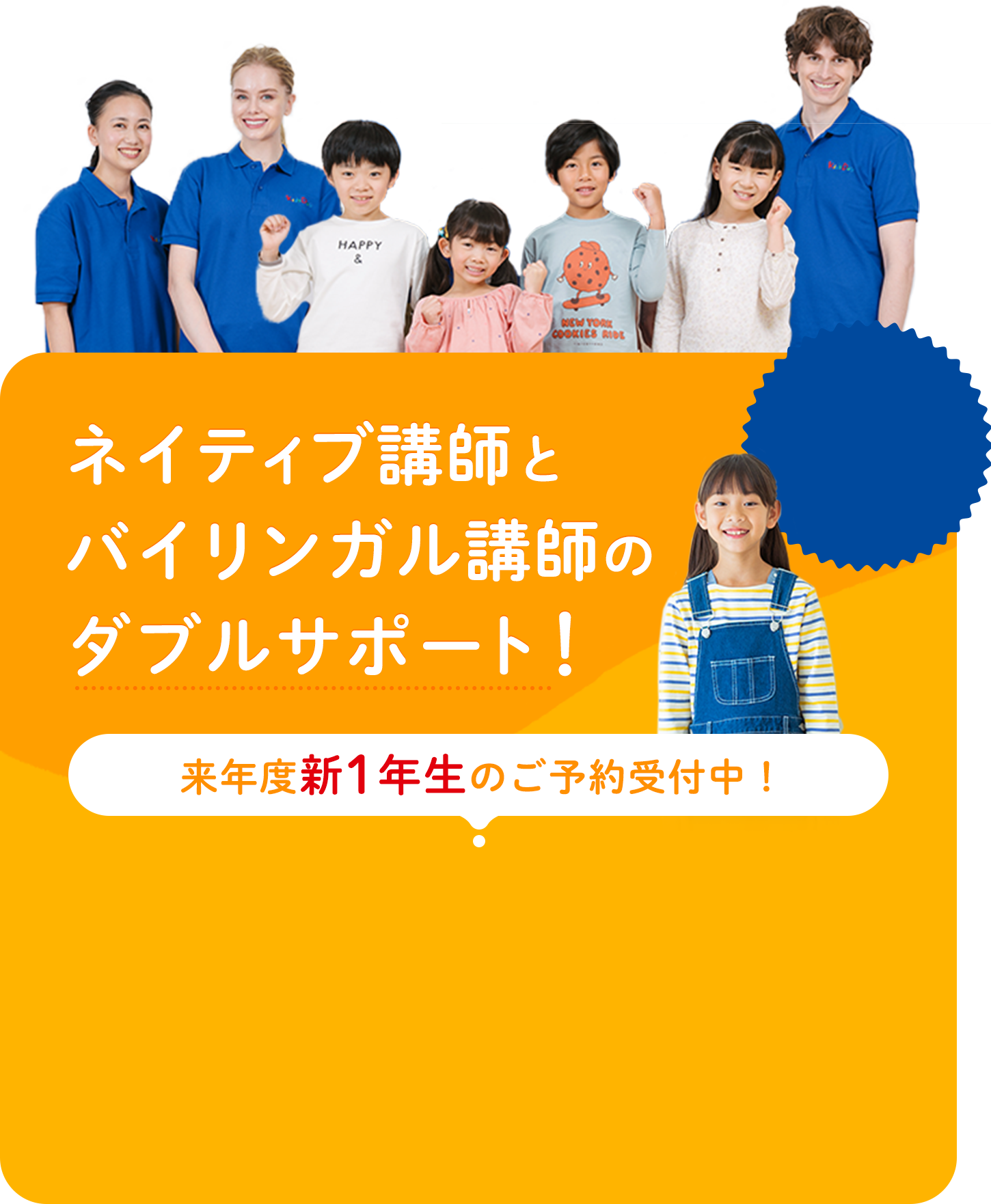 ネイティブ講師とバイリンガル講師のダブルサポート! 来年度新1年生のご予約受付中!