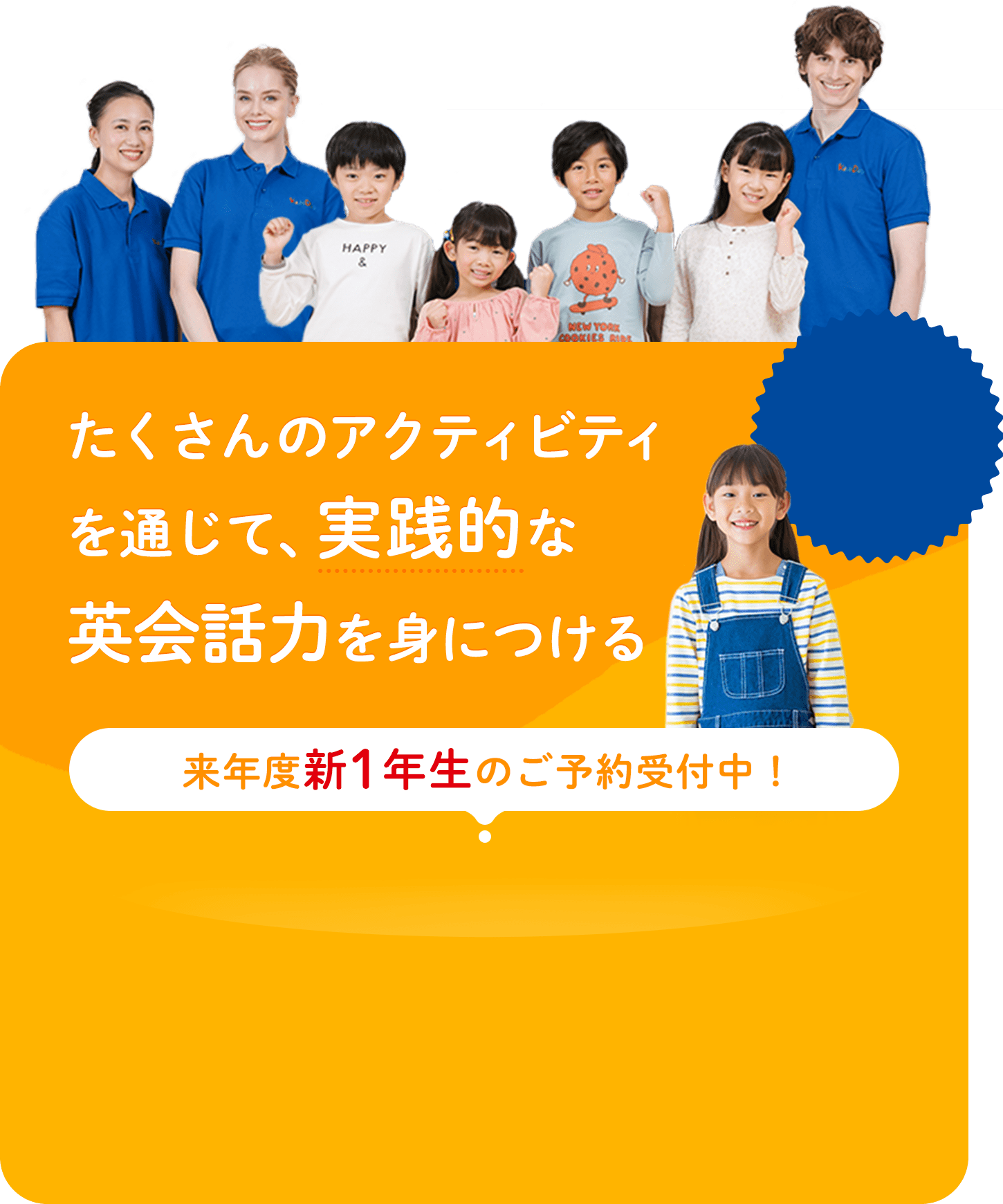 たくさんのアクティビティを通じて、実践的な英会話力を身につける 来年度新1年生のご予約受付中!