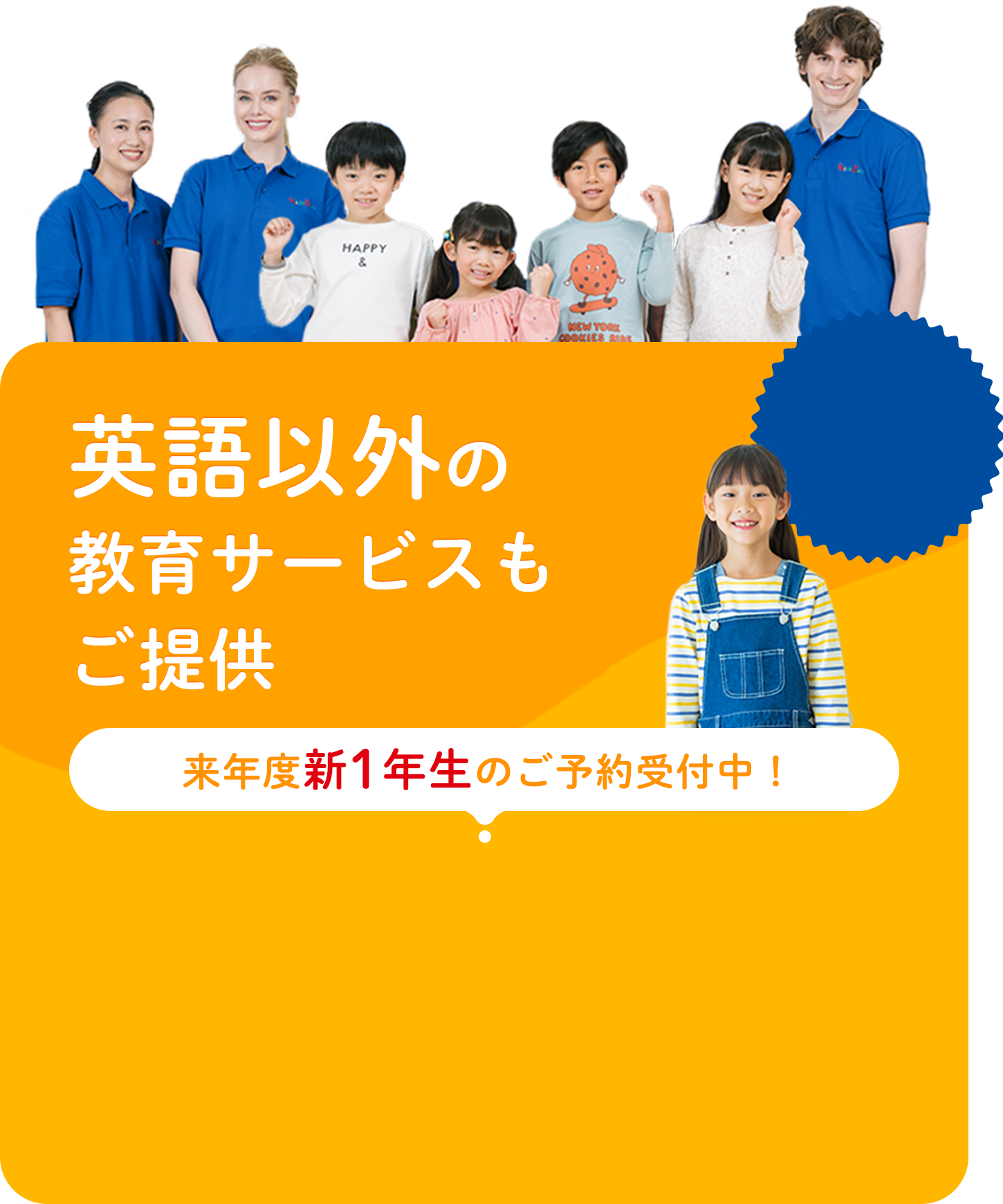 英語以外の教育サービスもご提供 来年度新1年生のご予約受付中!