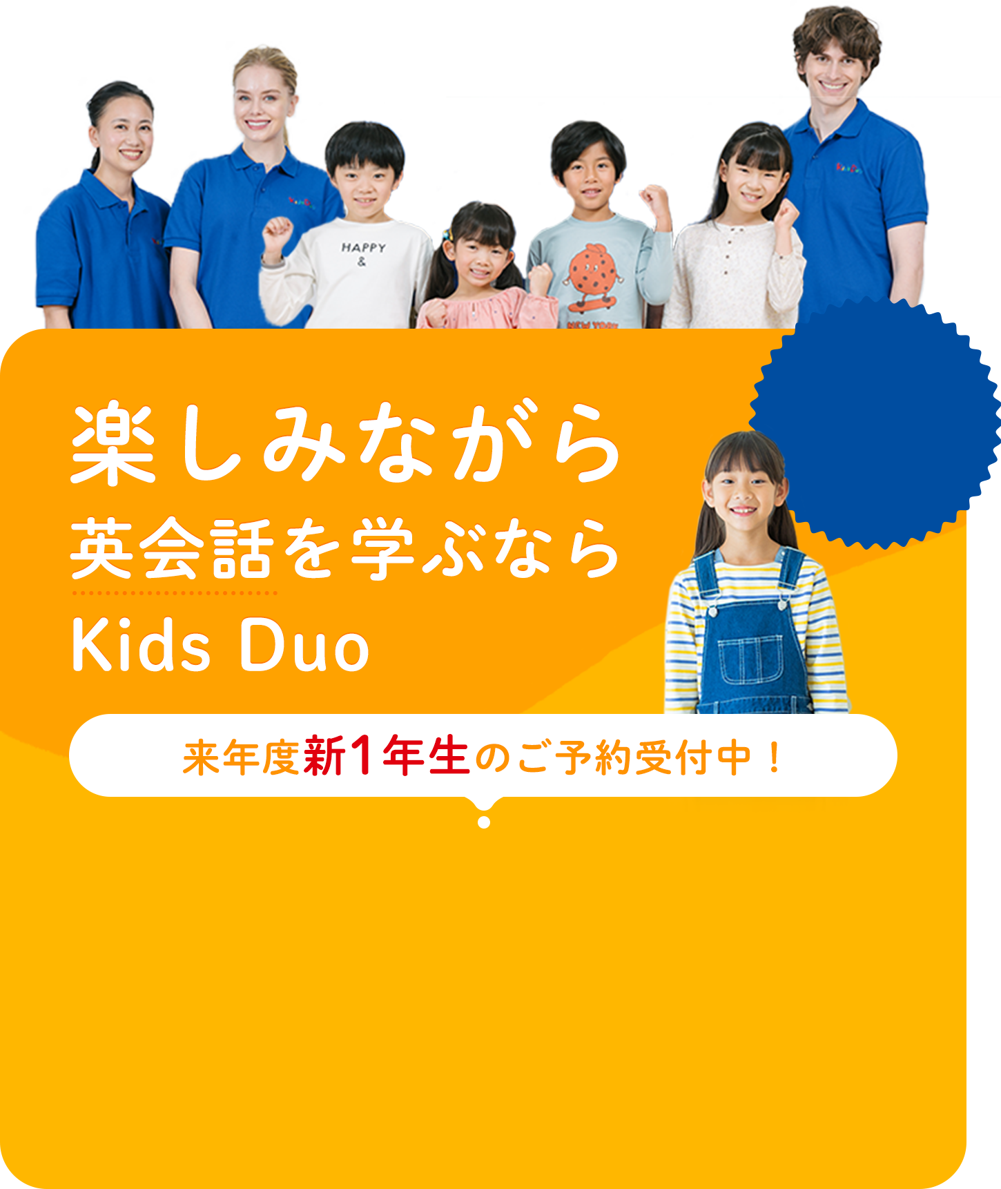 楽しみながら英会話を学ぶならKids Duo 来年度新1年生のご予約受付中!