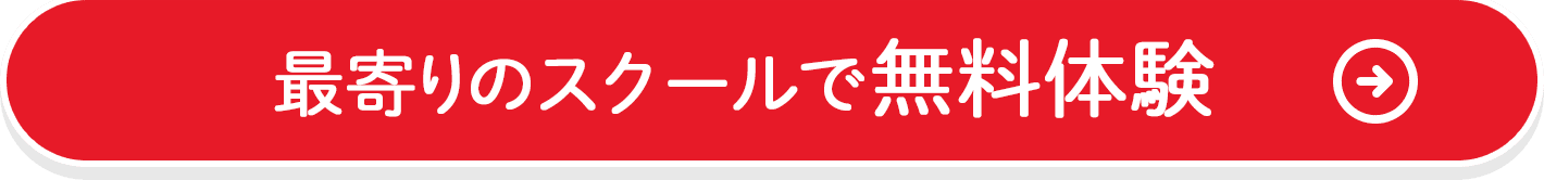 最寄りのスクールで無料体験