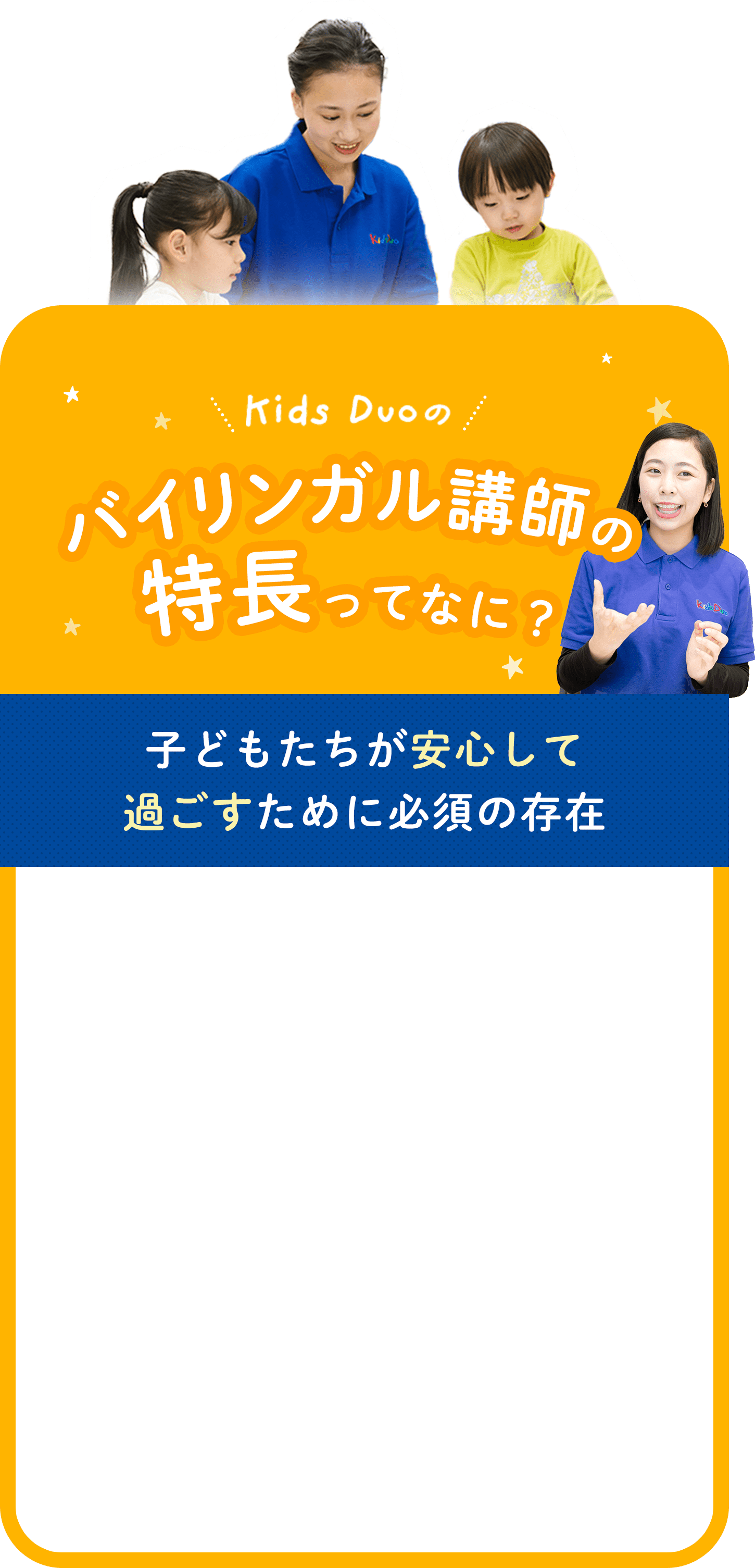 バイリンガル講師の特長 ってなに?子どもたちが安心して過ごすために必須の存在