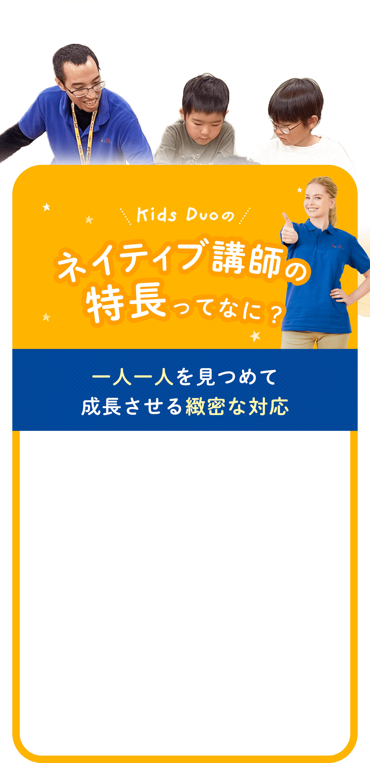 ネイティブ講師の特長 ってなに?一人一人を見つめて成長させる緻密な対応