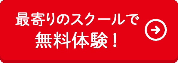 最寄りのスクールで無料体験!