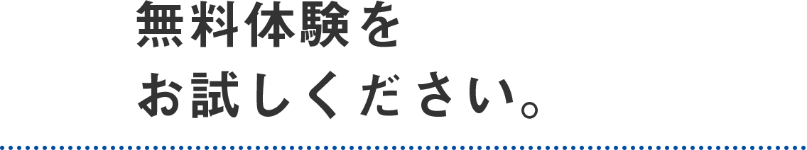 無料体験をお試しください。